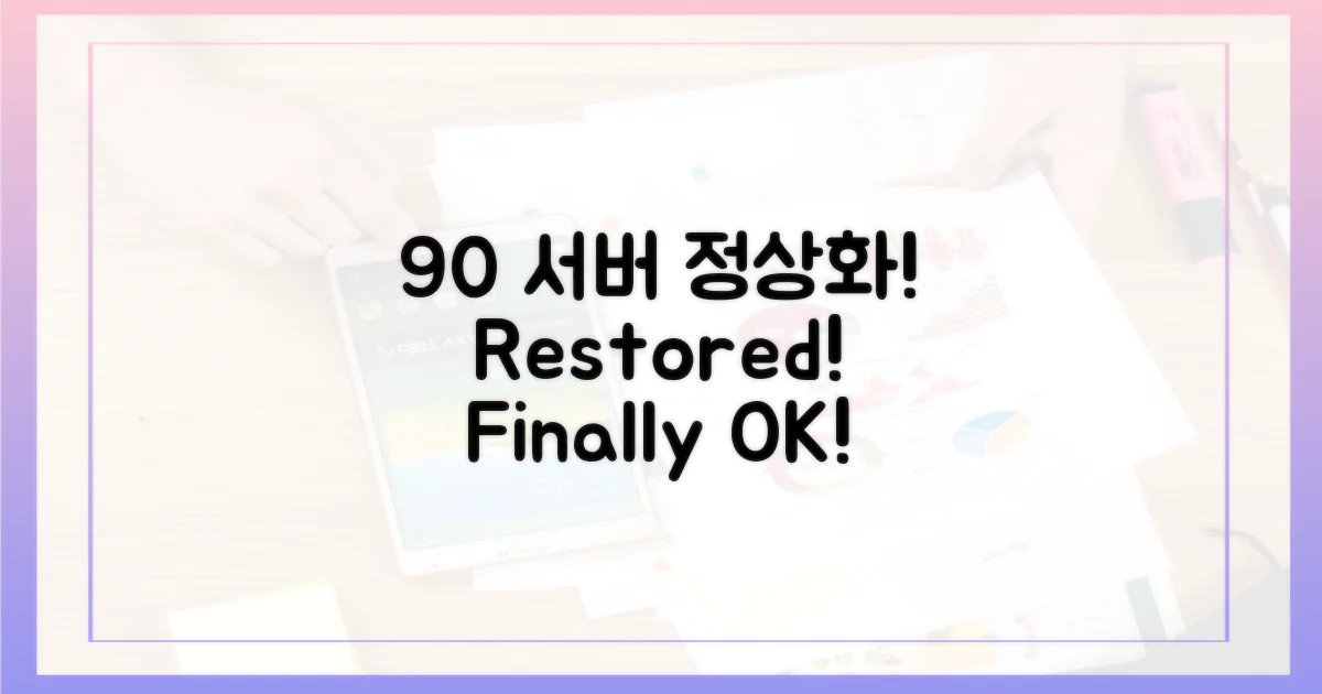 90% 서버 정상화