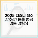 2025 디즈니+ 추천작: 믿을 수 없는 감동 모음