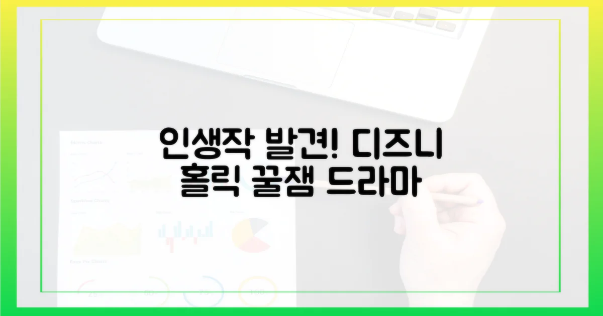 인생작 발견, 디즈니+에 빠지다