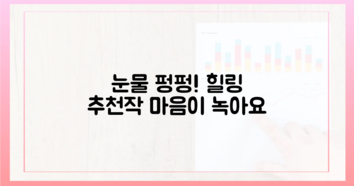 눈물 펑펑! 힐링 보장 추천작