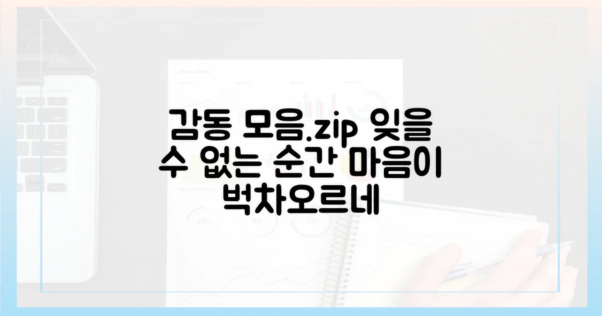 잊을 수 없는 감동, 여기 다 모았다