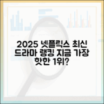 2025 넷플릭스 드라마 순위: 지금 가장 핫한 시리즈는?