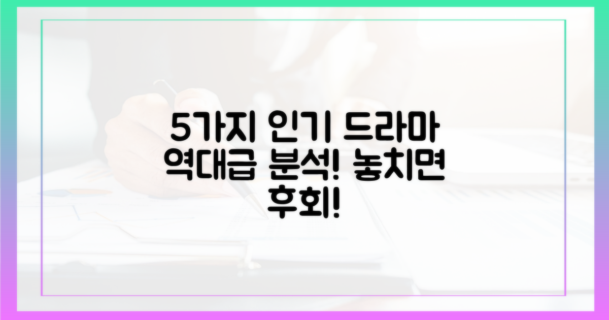5가지 인기 드라마 분석