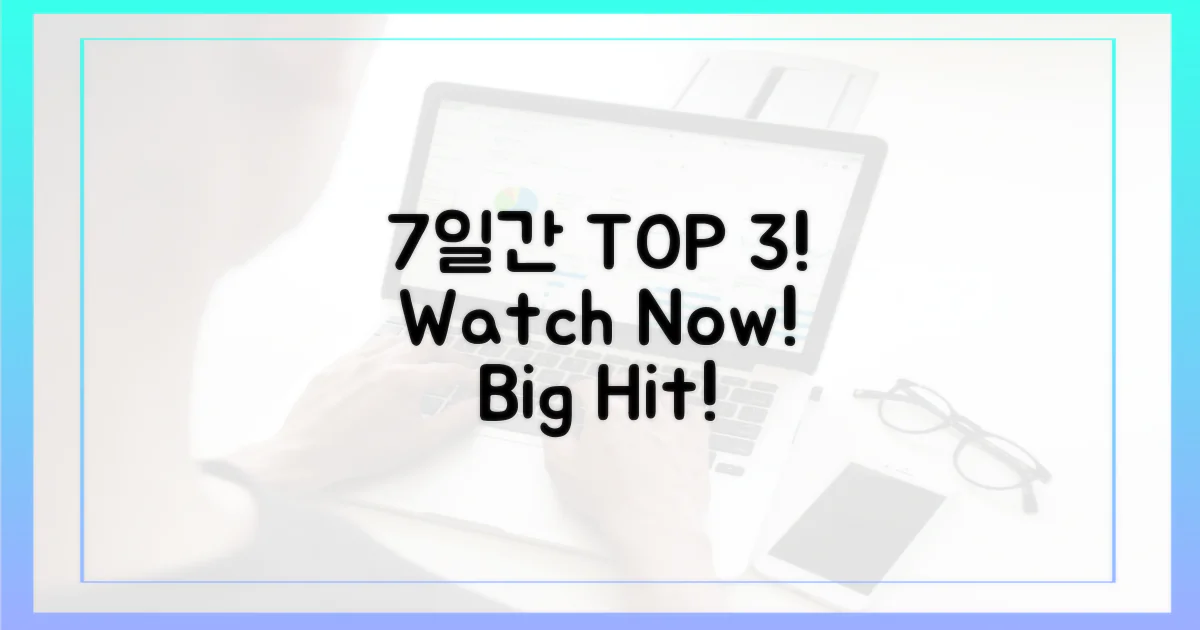 7일간 시청률 TOP 3
