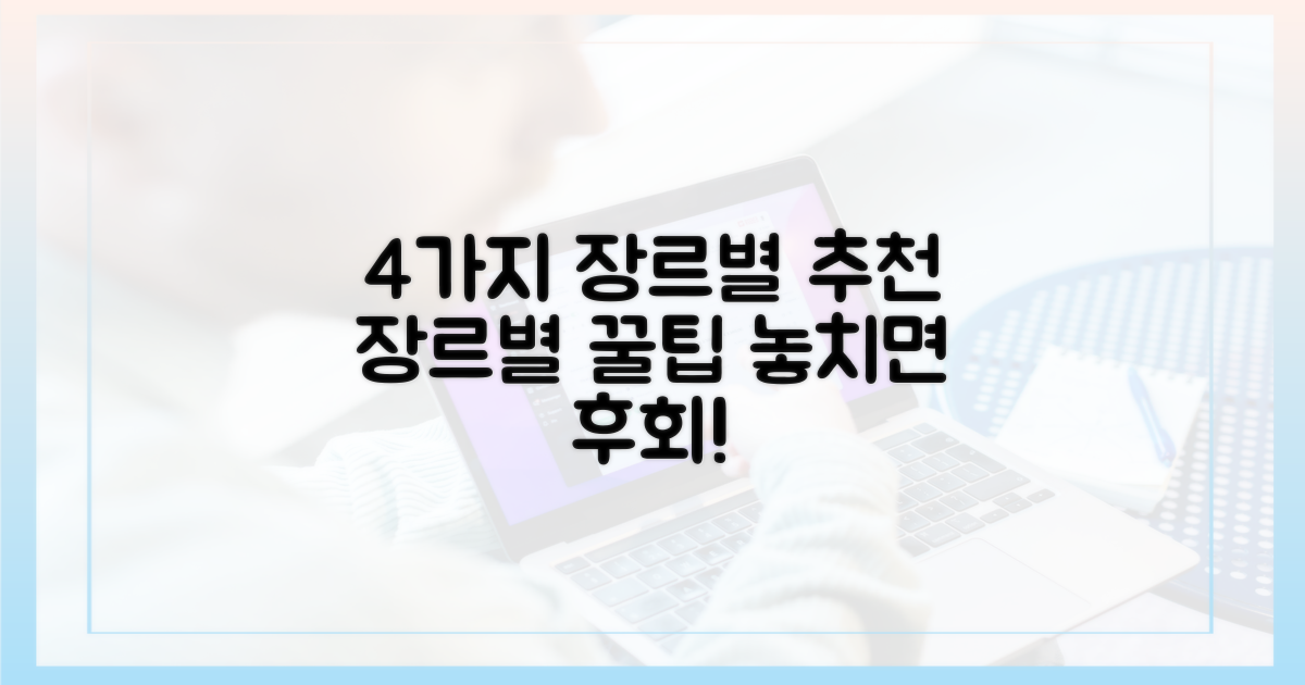 4가지 장르별 추천