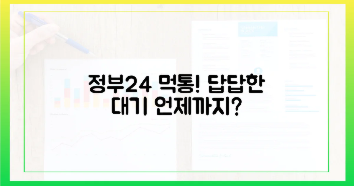 정부24 먹통, 언제까지 기다릴까?