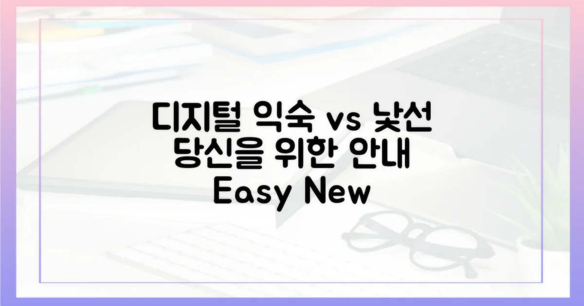 디지털 익숙 vs 낯선 당신을 위한 안내