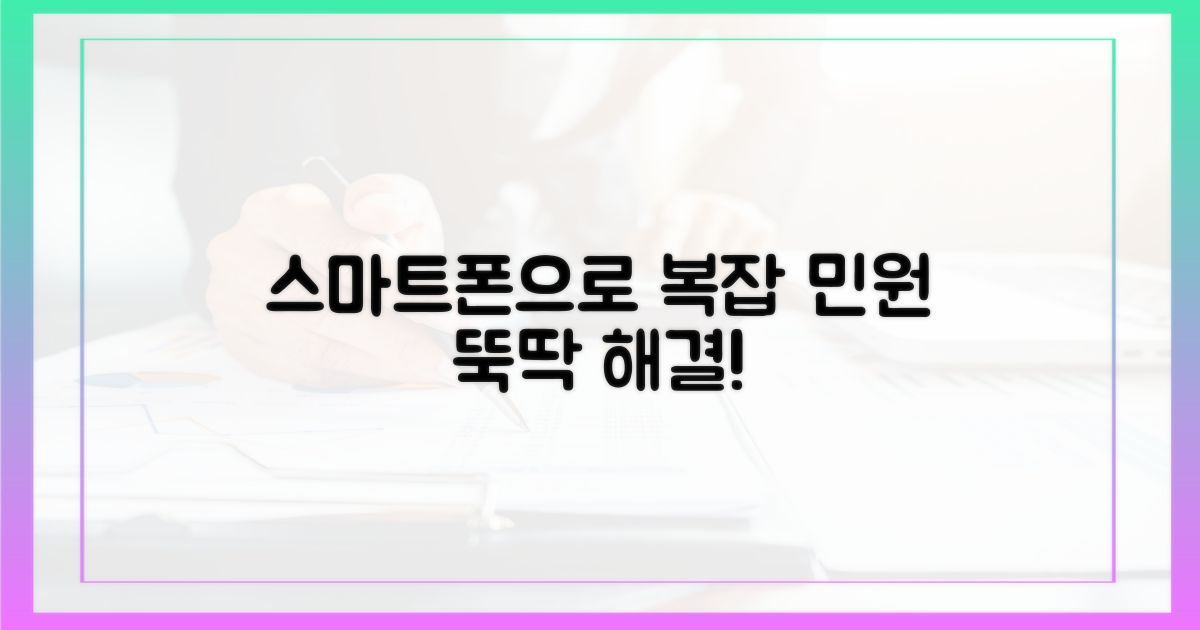 복잡한 민원, 스마트폰으로 해결 가능?