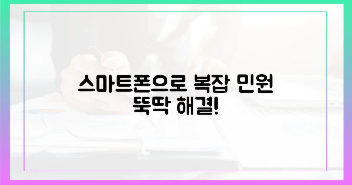 복잡한 민원, 스마트폰으로 해결 가능?