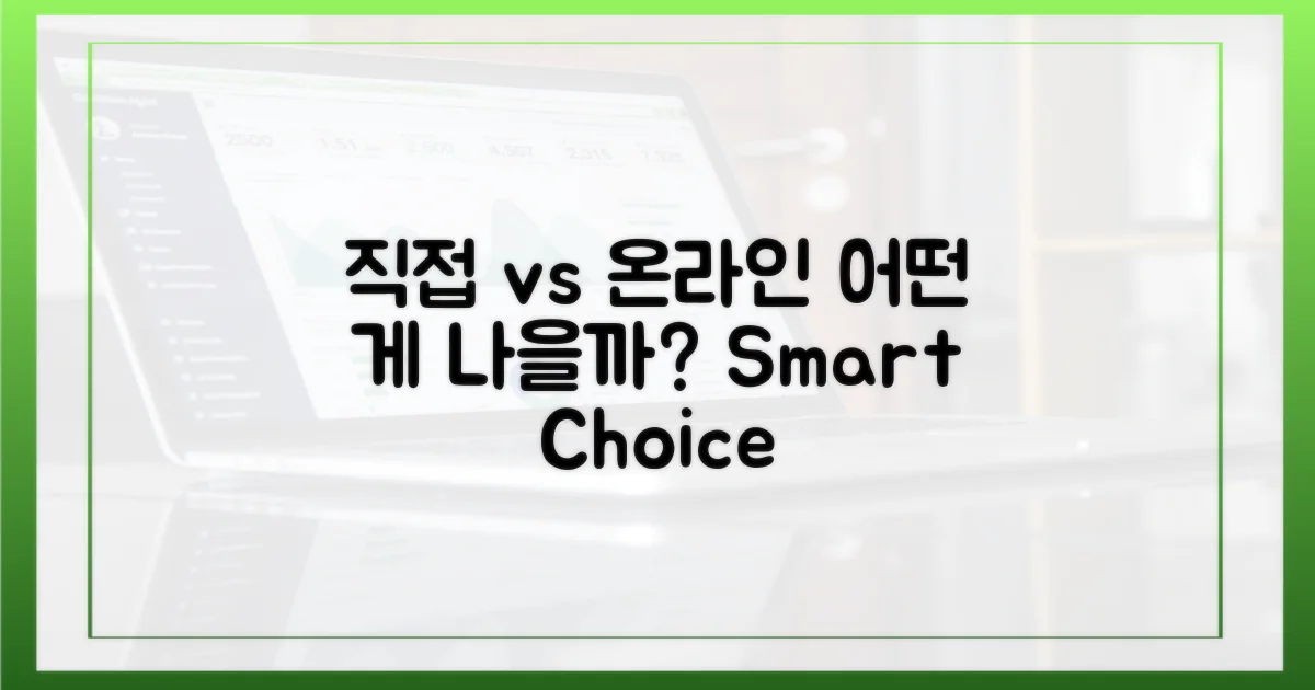 직접 방문 vs 온라인: 어떤 선택이 나을까?