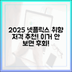 2025 넷플릭스: 당신 취향 저격! 놀라운 추천작