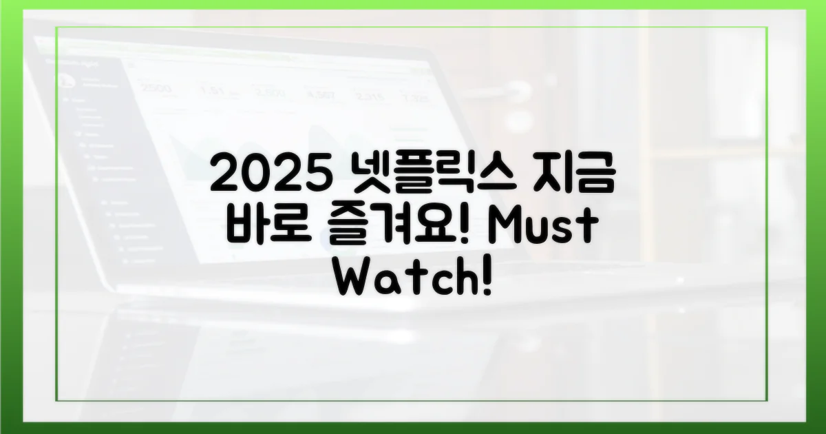 2025 넷플릭스, 지금 바로 즐겨보세요!