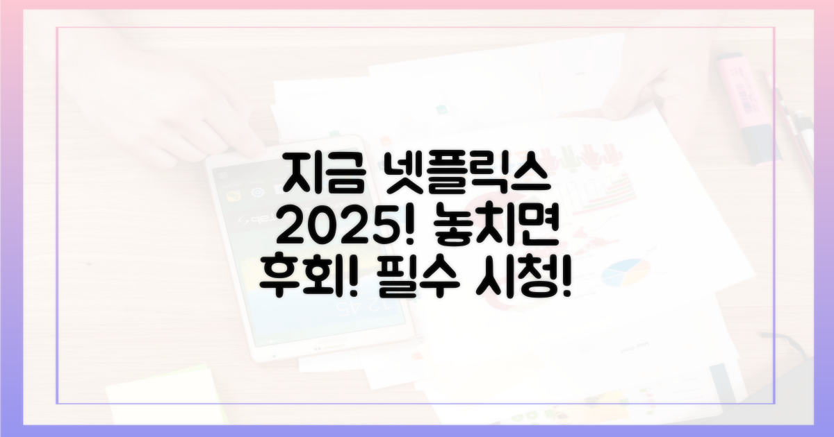 지금 바로 넷플릭스 2025를 만나보세요!
