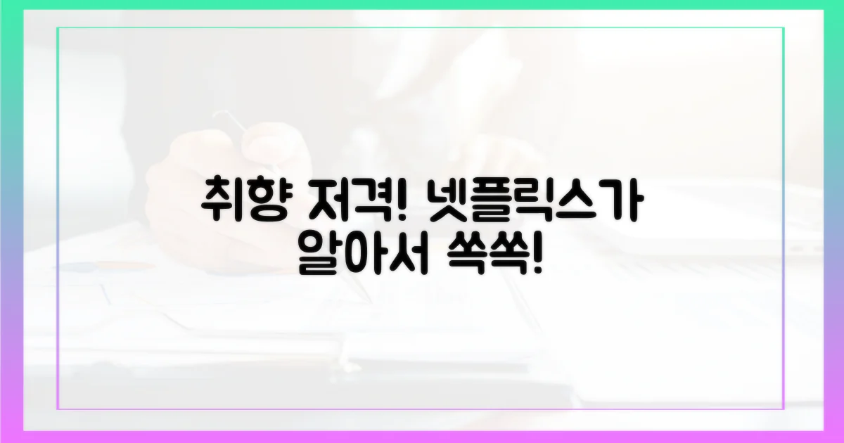당신의 취향, 넷플릭스가 찾아드립니다!