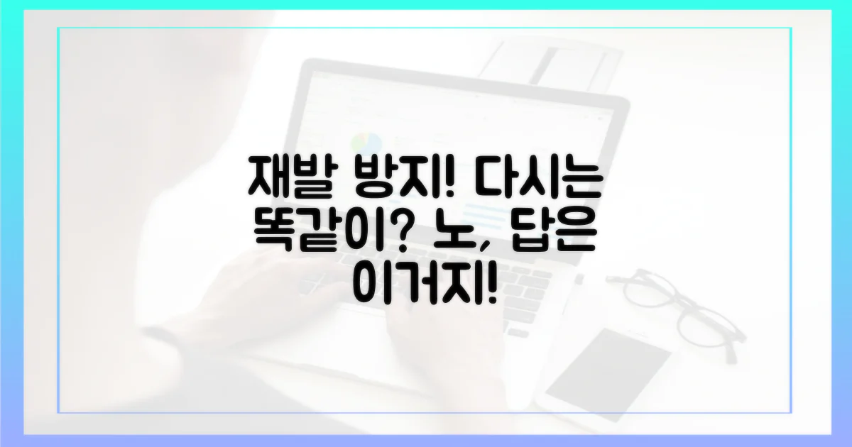 재발 방지, 어떻게 할까?