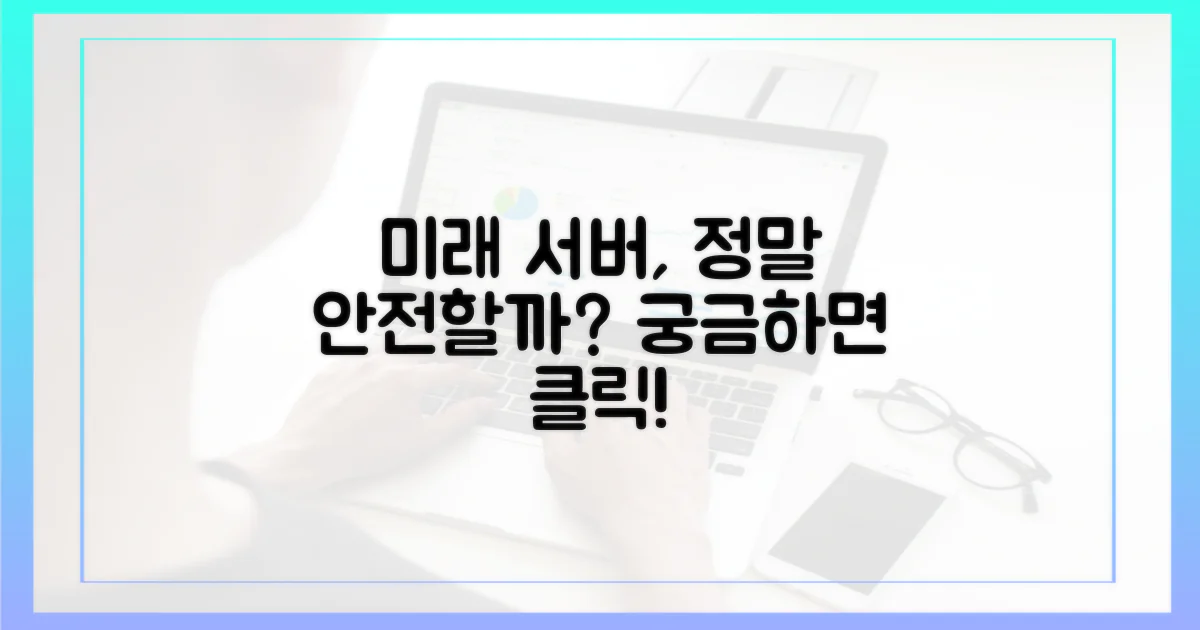 미래 서버, 안전할까?
