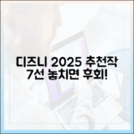 디즈니플러스 2025년 추천작 7가지 정주행!