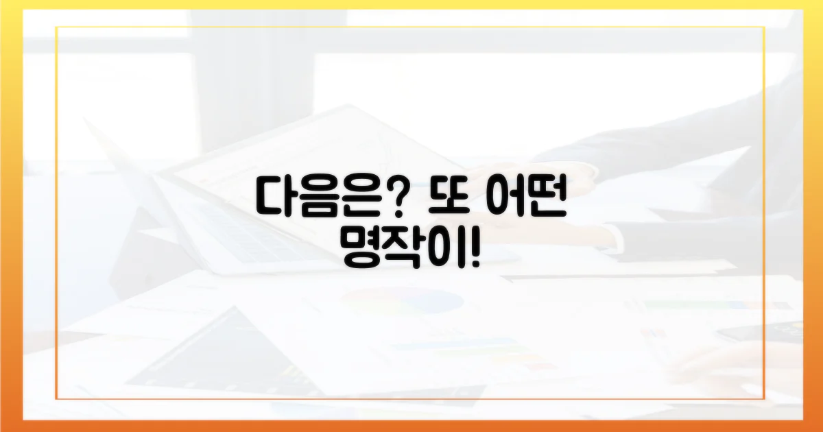 다음은 또 어떤 작품이?