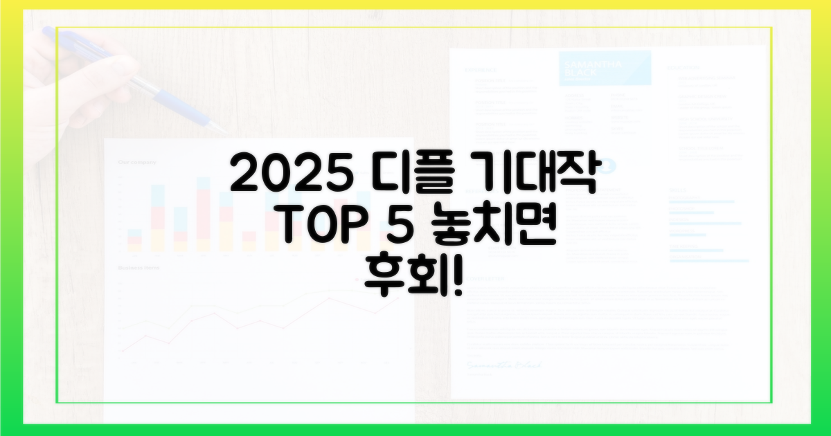 2025년 디플 기대작은?
