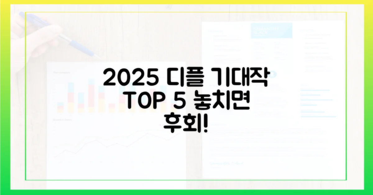 2025년 디플 기대작은?
