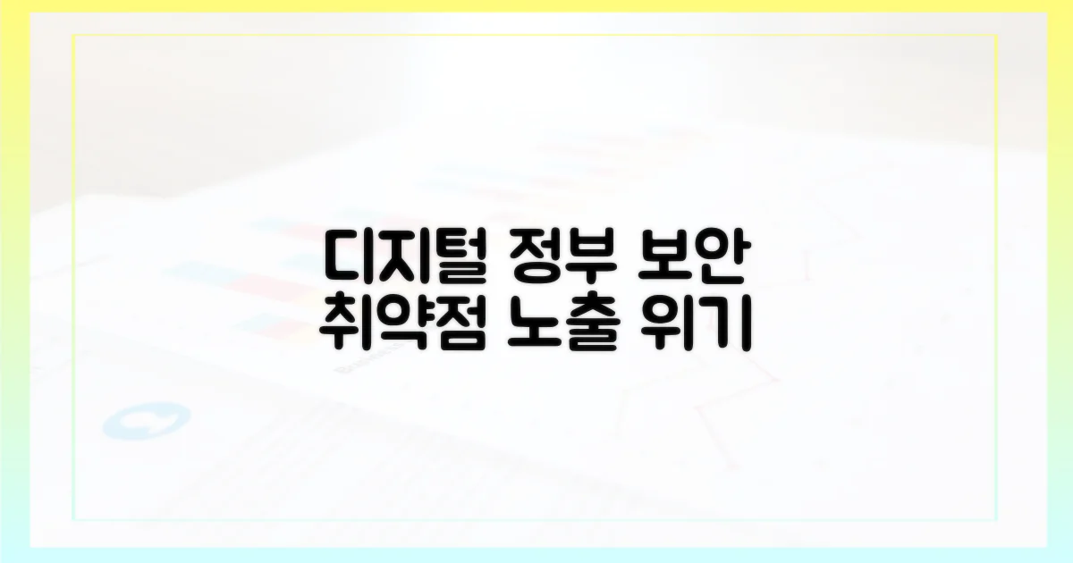 디지털 정부의 취약점 드러나다