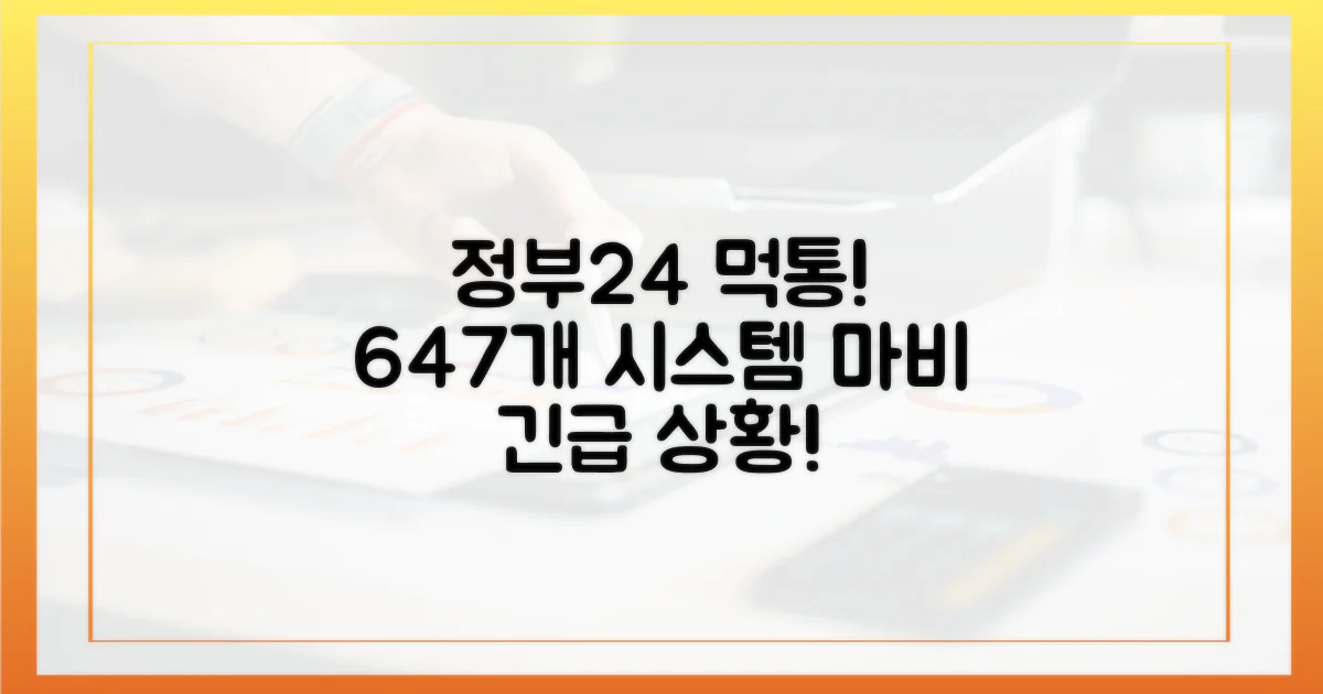 정부24, 우체국 등 647개 시스템 마비