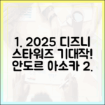 2025 디즈니플러스 스타워즈, 안도르부터 아소카까지 기대되시나요?