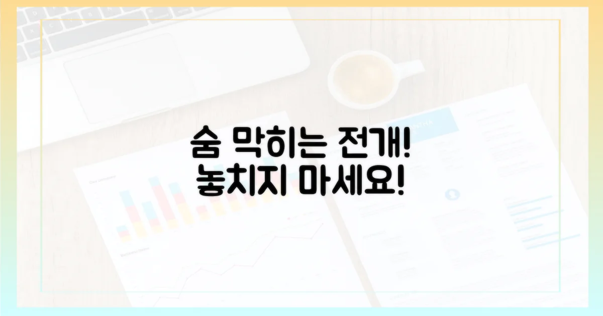 숨 막히는 전개, 놓치지 마세요!