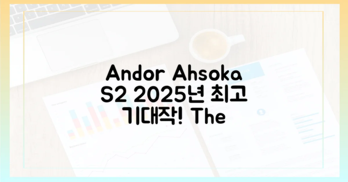 안도르/아소카 시즌2: 2025년 기대작