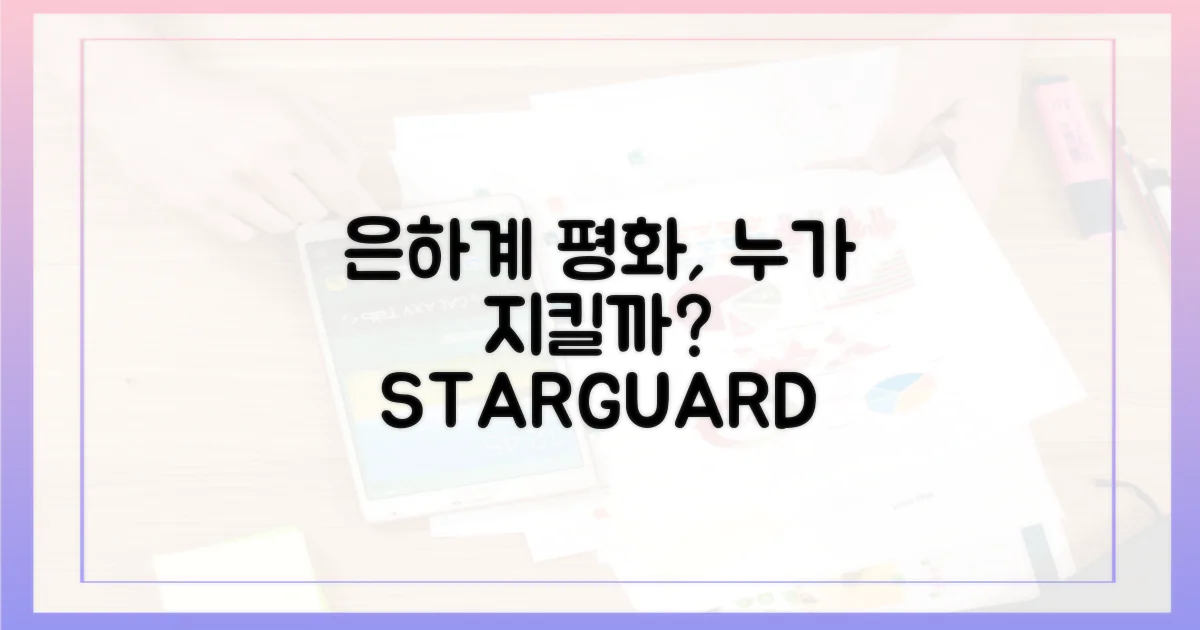 은하계 평화, 누가 지킬까?