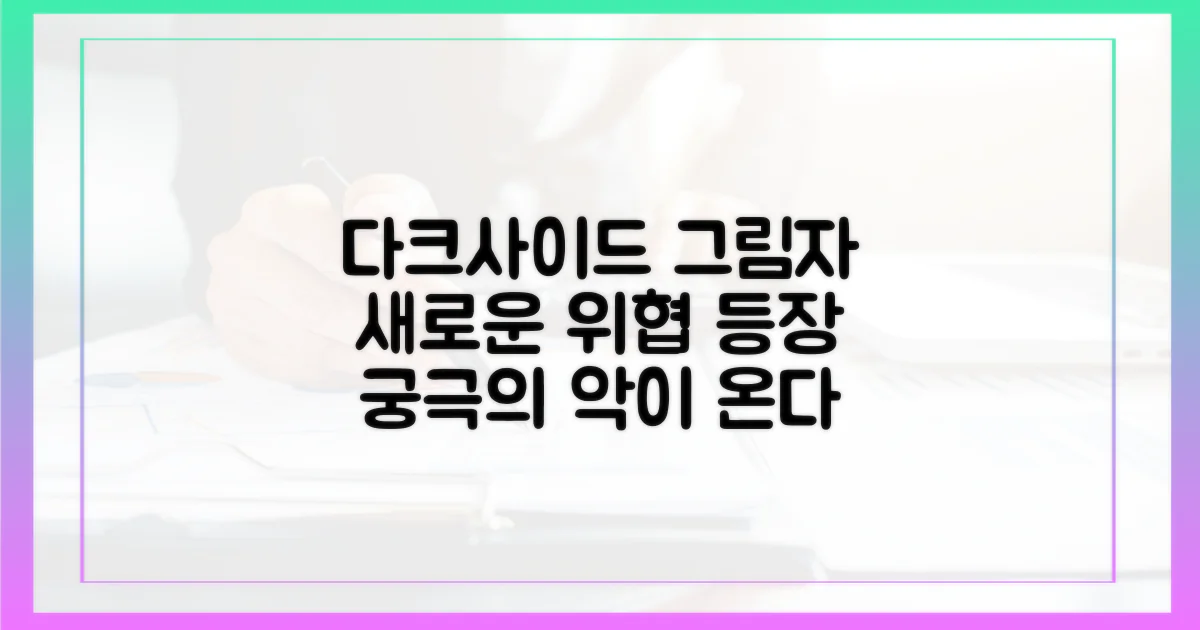 다크사이드의 그림자: 새로운 위협