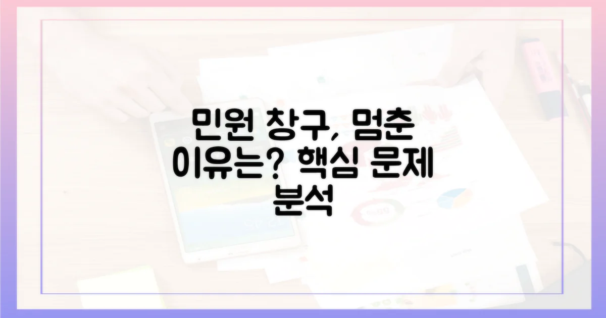 민원 창구, 왜 멈췄나?