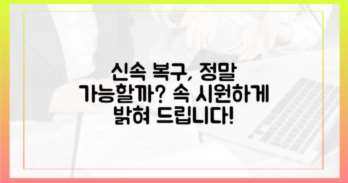 신속 복구, 가능할까?