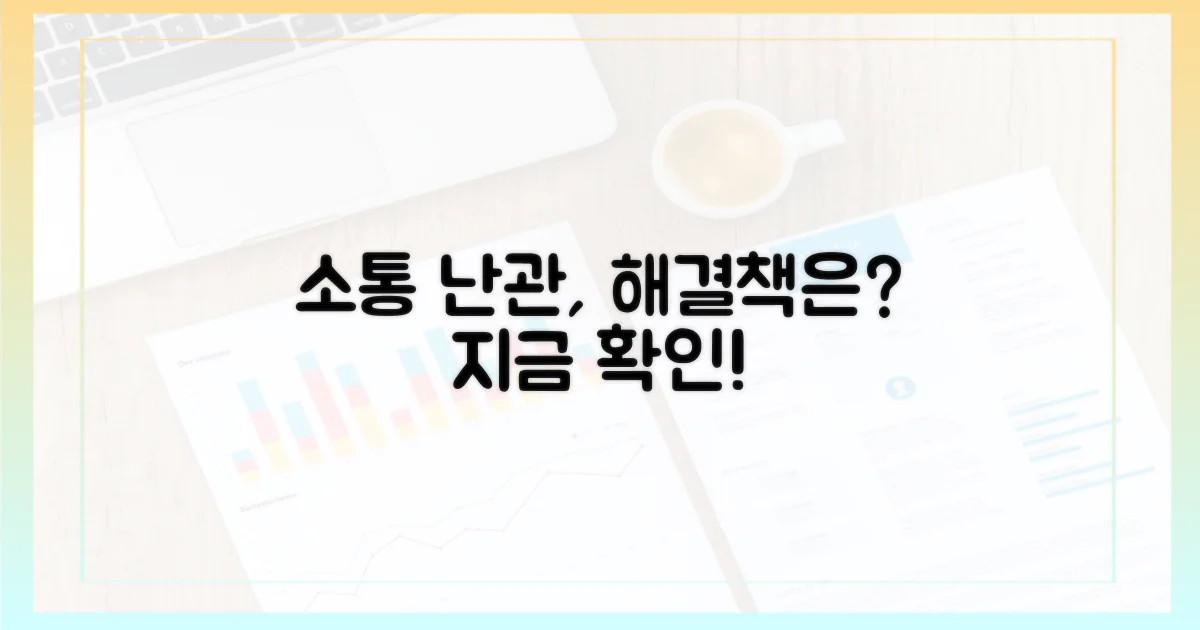 소통 차질, 대안은?