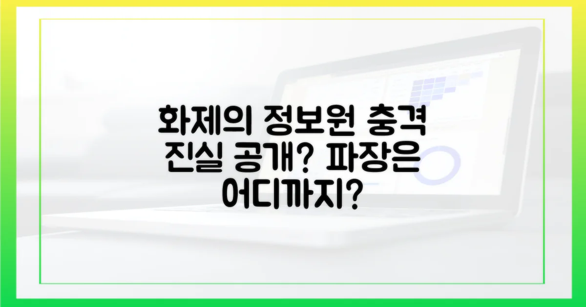 정보원 화재, 파장은?