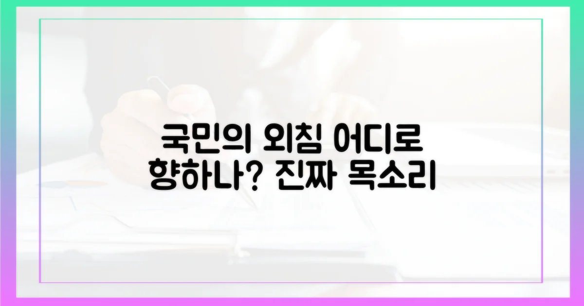 국민 목소리, 어디로 가나?