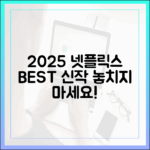 2025 넷플릭스, 믿보 신작 시리즈 & 영화 뭐 볼까?