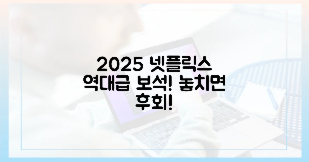 2025년 넷플릭스, 어떤 보석이 기다릴까?