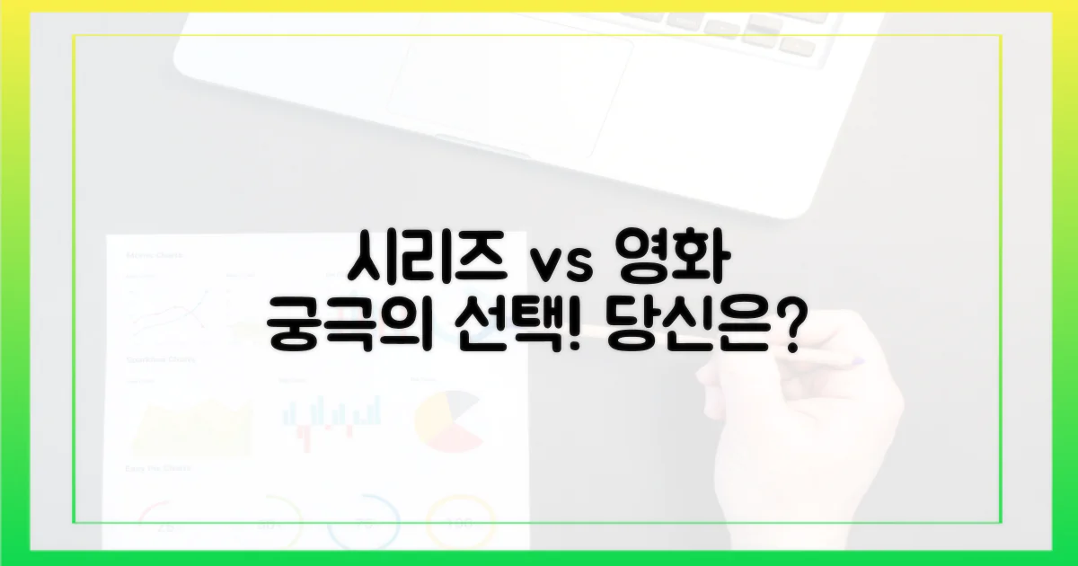 시리즈 vs 영화, 선택은 누가 할까?