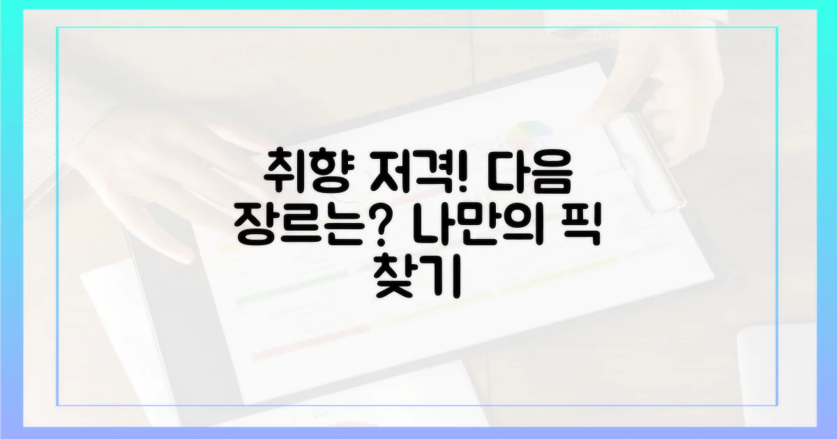 당신의 취향 저격, 무슨 장르가 올까?