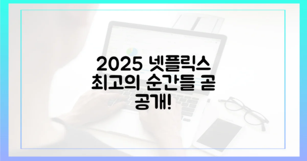 2025 넷플릭스, 최고의 순간은 언제일까?