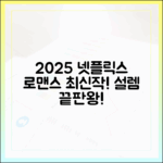 2025 넷플릭스 로맨스: 누구나 설렘 시작!