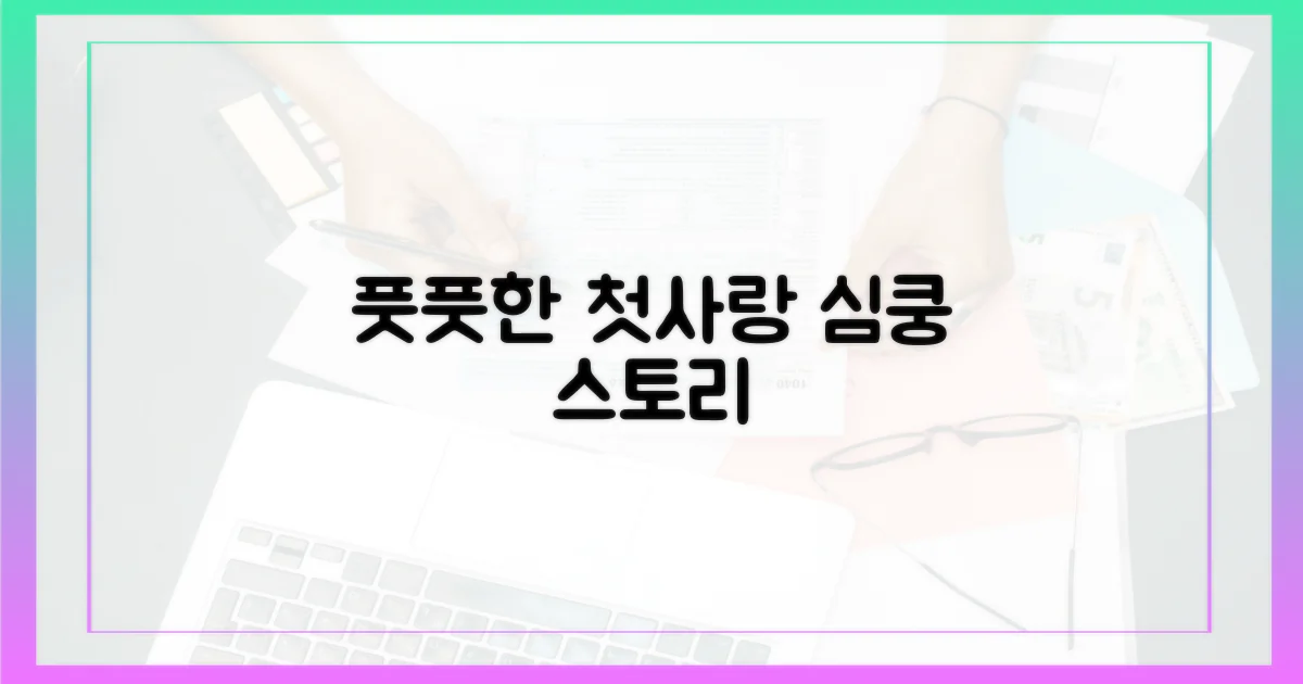 풋풋한 첫사랑 이야기