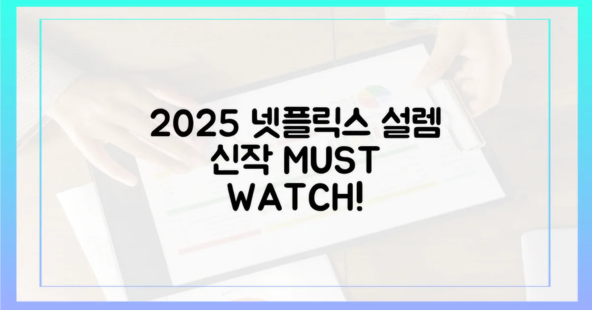 2025 넷플릭스 설렘 신작