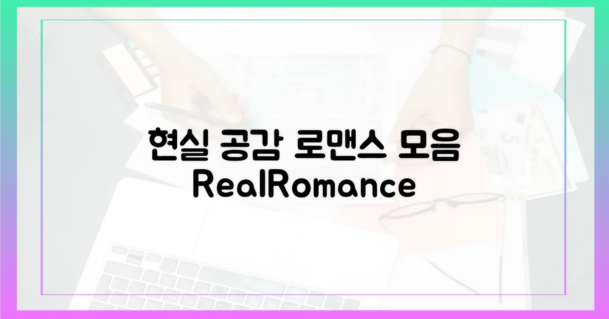 현실 공감 로맨스 모음