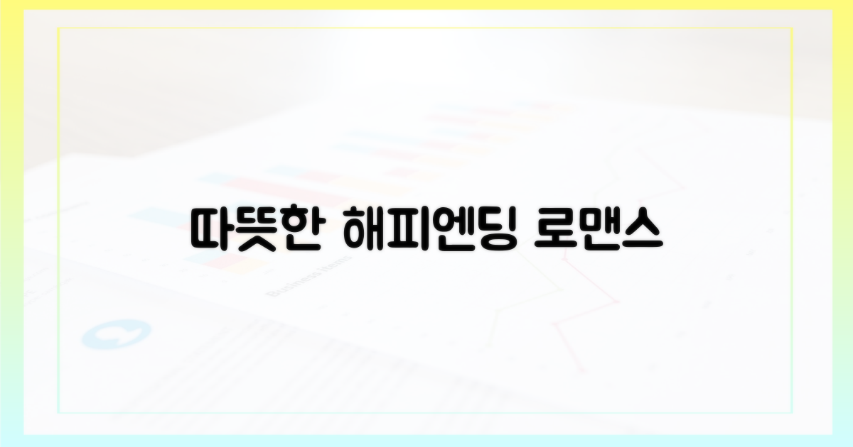 따뜻한 해피엔딩 로맨스