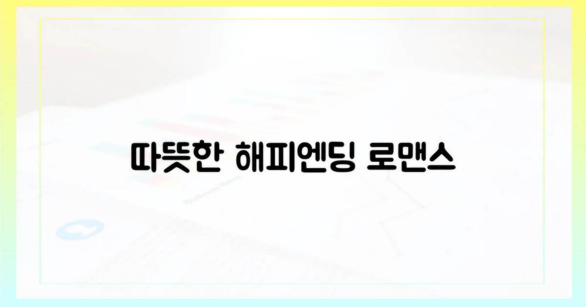 따뜻한 해피엔딩 로맨스