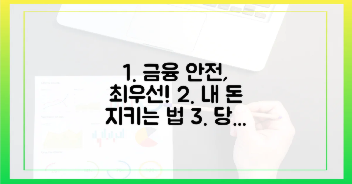 당신의 금융 안전을 최우선으로.