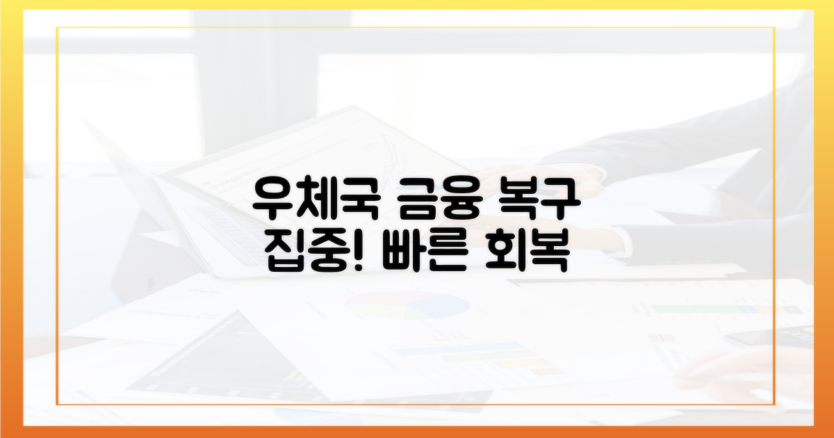 우체국 금융 서비스 복구에 집중하세요.
