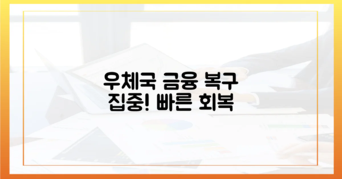 우체국 금융 서비스 복구에 집중하세요.